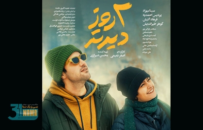 معرفی فیلم‌های فجر۴۲: &quot;دو روز دیرتر&quot; و رونمایی از پوستر فیلم اصغر نعیمی