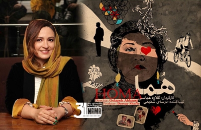 راه‌یابی مستند «هما» ساخته گلاره عباسی به جشنواره ملبورن