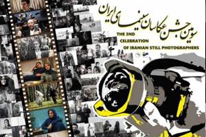 پوستر سومین جشن عکاسان سینمای ایران رونمایی شد