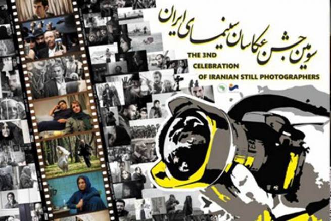 پوستر سومین جشن عکاسان سینمای ایران رونمایی شد