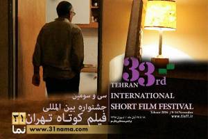 طراحی پوستر جشنواره «فیلم کوتاه تهران» با تصویری از عباس کیارستمی