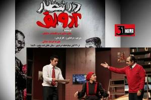 نگاهی به نمایش در« انتظار آدولف» کاری از علیرضا کوشک جلالی / یک کمدی خوش ریتم ایرانیزه شده