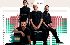 وقتی حواشی یک نمایش، صندلی&zwnj;های VIP را پلاستیکی می&zwnj;کند