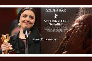 خرس طلایی هفتادمین فستیوال فیلم برلین به ایران رسید /« شیطان وجود ندارد» پیروز میدان برلیناله