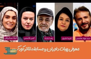 هیئت داوران بخش «مسابقه تئاترکودک» جشنواره بین المللی تئاترکودک و نوجوان معرفی شدند