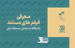 مستندهای بخش مسابقه ملی جشنواره فیلم کوتاه تهران معرفی شدند