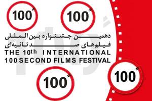 برگزیدگان دهمین جشنواره بین المللی فیلم های 100 ثانیه ای