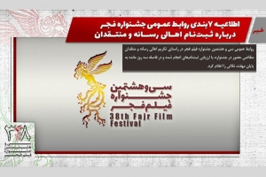 اطلاعیه 7بندی روابط عمومی جشنواره فجر درباره ثبت‌نام اهالی رسانه و منتقدان