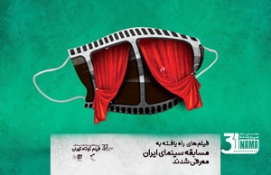 اسامی فیلم‌های راه‌یافته به جشنواره فیلم کوتاه تهران اعلام شد