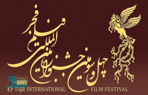 انتشار فراخوان بخش بین‌الملل چهل و سومین جشنواره فیلم فجر / یک بخش رقابتی جدید اضافه شد