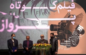 پوستر پنجمین دوره &quot;جشنواره بین‌المللی فیلم کوتاه پرواز&quot; در ایران مال رونمایی شد