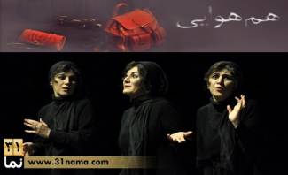 حکایت سه زن در «هم‌هوایی» تالار حافظ را به تحسین وا داشت / انتخابی جسورانه از قصه هائی که قصه نبودند