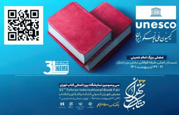 رونمایی از جدیدترین آثار انتشارات کمیسیون ملی یونسکو- ایران در نمایشگاه کتاب 