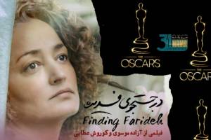 «درجستجوی فریده» نماینده ایران در اسکار2020 / انتخاب یک مستند برای اولین بار