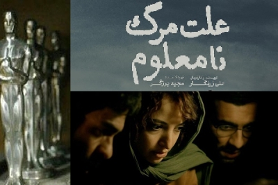 «علت مرگ نامعلوم» نماینده سینمای ایران در اسکار2026 شد / ناکامی رقابت پیر پسر و زن و بچه