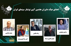 داوران هفتمین آیین نوشتار سینمای ایران معرفی شدند