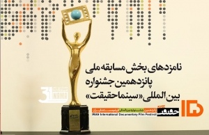 نامزدهای مسابقه ملی جشنواره «سینماحقیقت» اعلام شدند