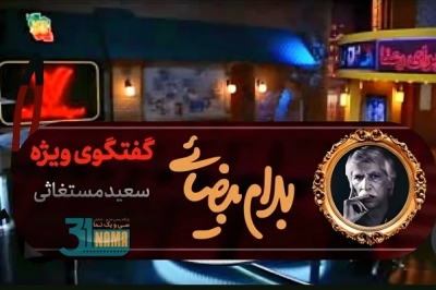 برنامه هفت، سعید مستغاثی، مجری منفعل و کارگردانی که مدیریت برنامه زنده را بلد نیست