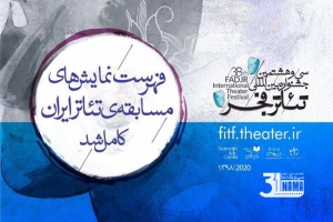 فهرست نمایش‌های مسابقه تئاتر ایران کامل شد/ پنج نمایش مهمان در بخش رقابتی جشنواره