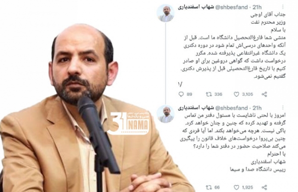 افشاگری رییس دانشکده صداوسیما | منشی وزیر نفت درخواست صدور مجوز فارغ‌التحصیلی دروغین دارد