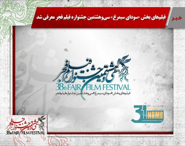 اسامی فیلم‌های راه یافته به بخش سودای سیمرغ سی و هشتمین جشنواره فیلم فجر