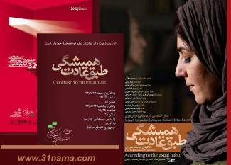 با &quot;طبق عادت همیشگی&quot; در سی و دومین جشنواره فیلم کوتاه تهران / این یک دعوت است