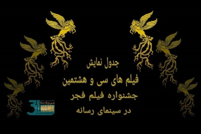 جدول نمایش فیلم های سی و هشتمین جشنواره فیلم فجردر سینمای رسانه / سکوت خبری در اعلام زمان قرعه کشی با افخمی،فراستی و دوستان