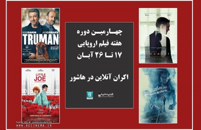 اسامی فیلم‌های حاضر در چهارمین دوره هفته فیلم اروپایی اعلام شد