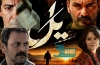 نگاهی به سریال &laquo;یل&raquo;؛ در سایه&zwnj;ی سنگینِ پوست شیر