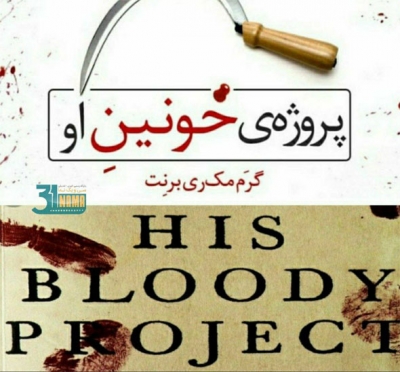 رمان &quot;پروژه ی خونین او&quot;، یک داستان جنایی مستندگونه