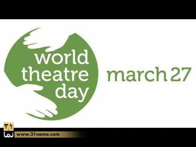 به بهانه روز جهانی «تئاتر»: تاریخچه این روز را در «31نما» بخوانید