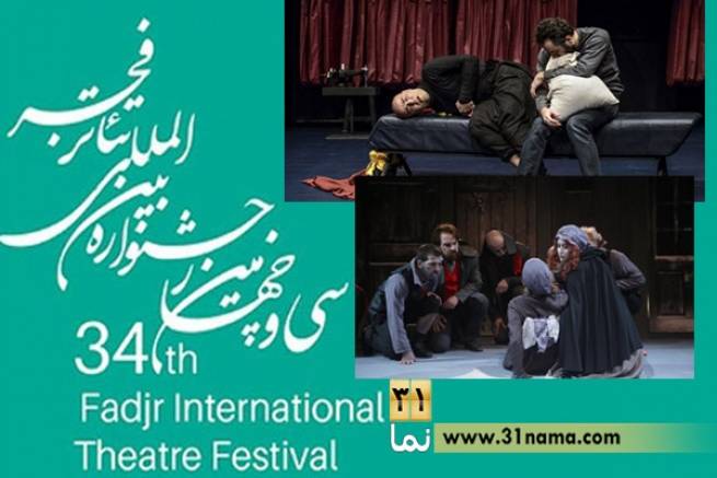 نامزدهای بخش مسابقه &quot;تئاتر بین الملل&quot; سی و چهارمین جشنواره بین المللی تئاتر فجر مشخص شدند