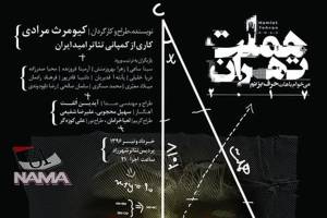 از پوستر نمایش هملت تهران 2107 در آستانه شروع اجراها در پردیس شهرزاد رونمایی شد