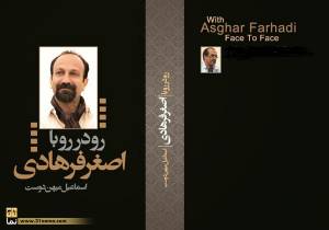 «٣١نما» برای اولین بار منتشر می کند: بخش هایی از کتاب در دست انتشار «رو در رو با اصغر فرهادی»
