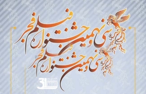 سی و نهمین جشنواره فیلم فجر فراخوان داد/ جشنواره فجر بهمن ماه حضوری برگزار می‌شود
