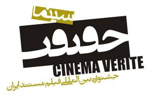 فرصت یک ماهه‌ی مستند سازان برای شرکت در جشنواره &quot;سینما حقیقت&quot;
