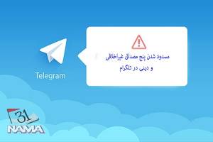 بر اساس تفاهم وزارت ارتباطات با مدیران تلگرام پنج مصداق در این نرم افزار مسدود شده است