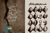 شصت سال درخشش در آسمان دوبلاژ ایران / شب صداهای ماندگار