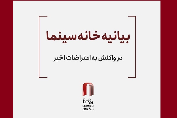 بیانیه خانه سینما در واکنش به اعتراضات اخیر