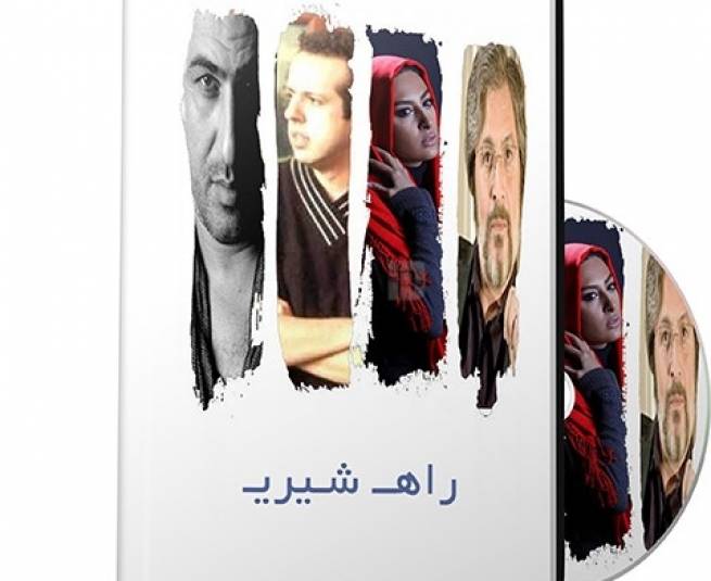 نگاهی به سریال خوب &quot;راه شیری &quot; / سامان مقدم ، ایرج کریمی ، مونا زندی و عبدالحسن برزیده راه شیری را نشان می دهند