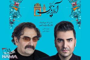 آغاز بلیت فروشی کنسرت شهرام ناظری و حافظ ناظری / افسانه و مهر در پاسداشت آواز پارسی