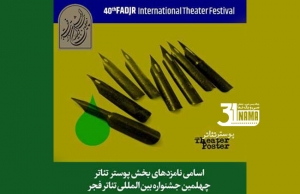 نامزدهای بخش پوستر جشنواره تئاتر فجر اعلام شد