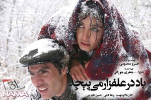 باد در علفزار می‌پیچد در سینماتک خانه هنرمندان ایران اکران می شود