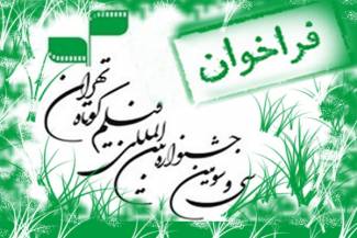 فراخوان سی و سومین جشنواره بین‌المللی فیلم کوتاه تهران منتشر شد