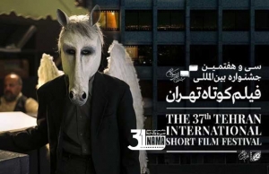 معرفی برگزیدگان جشنواره فیلم کوتاه تهران معرفی شدند/ &quot;اسب سفید بالدار&quot; بهترین فیلم کوتاه