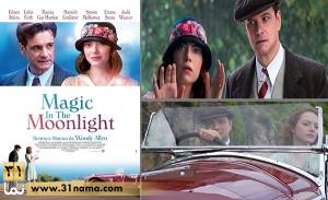 نگاهی به فیلم جدید وودی آلن &quot;جادو در مهتاب&quot; (Magic in the Moonlight)