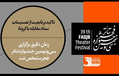 زمان دقیق برگزاری سی‌ونهمین جشنواره تئاتر فجر مشخص شد