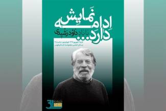 مراسم نخستین دوره اعطای نشان «داود رشیدی»