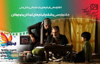 ۱۳ فیلم‌ بلند داستانی به بخش ملی جشنواره فیلم کودک رسیدند