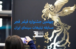 ثبت‌نام بخش مسابقه تبلیغات سینمای ایران از فردا آغاز می‌شود